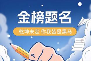 科尔：杰克逊-戴维斯是本场最佳球员 将进入阵容轮换